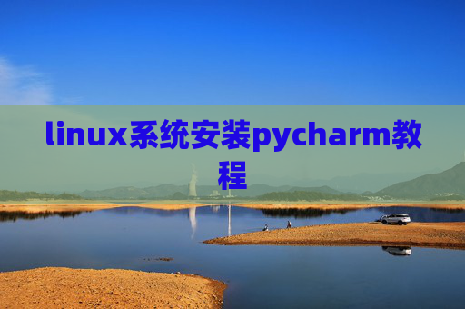 linux系统安装pycharm教程